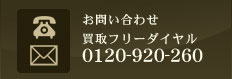 お問い合わせフリーダイヤル0120-920-260