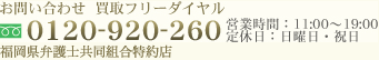 買取フリーダイヤル 0120-920-260福岡県弁護士協同組合特約店