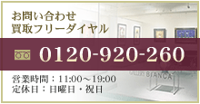 お問い合わせフリーダイアル　0120-920-260