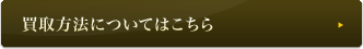 買取方法についてはこちら