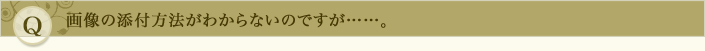 画像の添付方法がわからないのですが……。