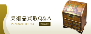 美術品買取Q&A