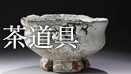 茶道具