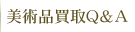 美術品Q&A