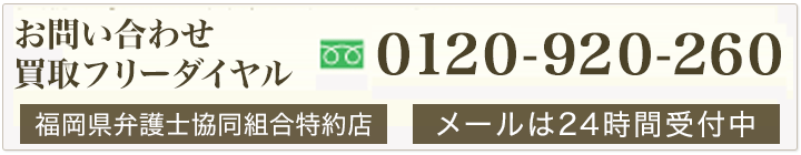 お問い合わせフリーダイアル　0120-920-260