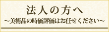 美術品の時価評価はお任せください