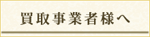 法人お取引の方へ