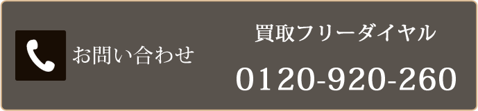 お問い合わせフリーダイヤル0120-920-260