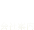 会社案内