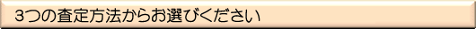 3つの査定方法からお選びください