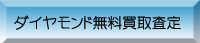 ダイヤモンド無料買取査定
